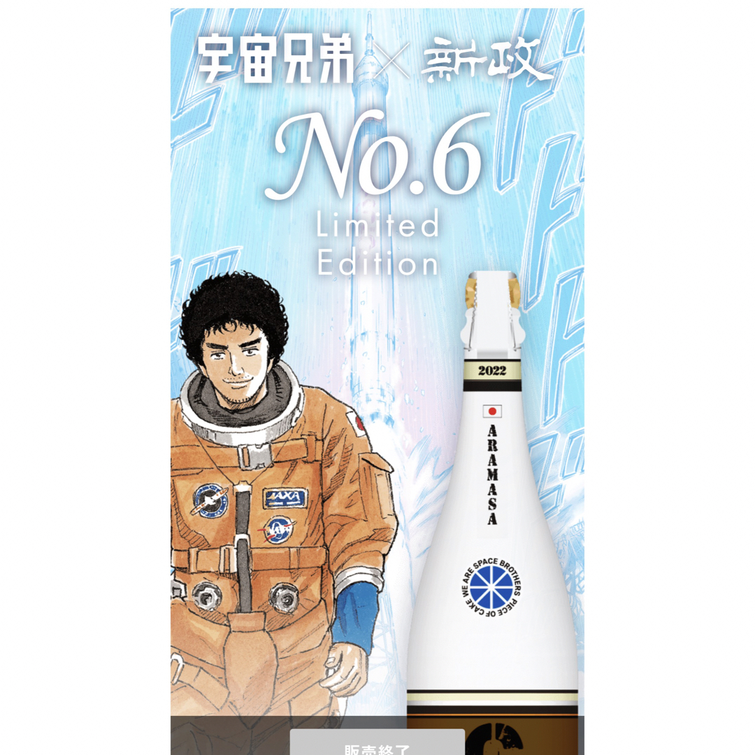 宇宙兄弟 × 新政No.6 U-type コラボ 日本酒