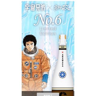 新政 U-type 宇宙兄弟コラボ 750ml 2023年6月【W】