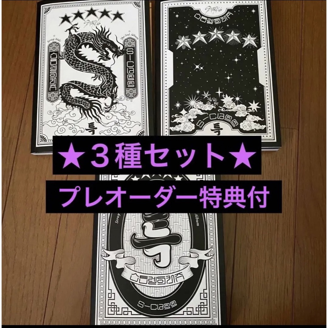 Stray Kids - StrayKids スキズ 5-Star 특 CD 通常盤 3種の通販 by
