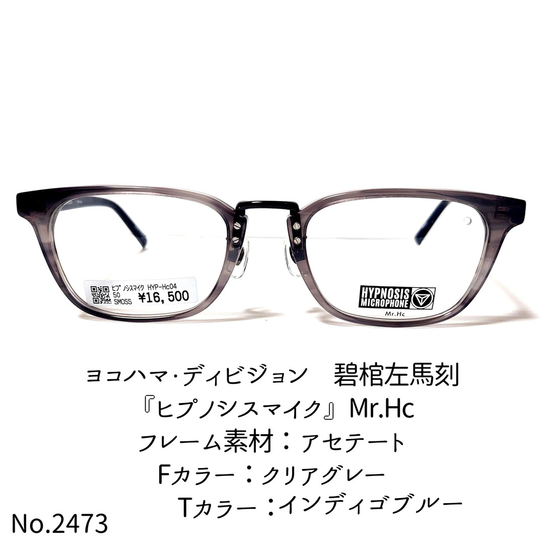 フレーム品番HYP-Hc04No.2473-メガネ　『ヒプノシスマイク』Mr.Hc【フレームのみ価格】