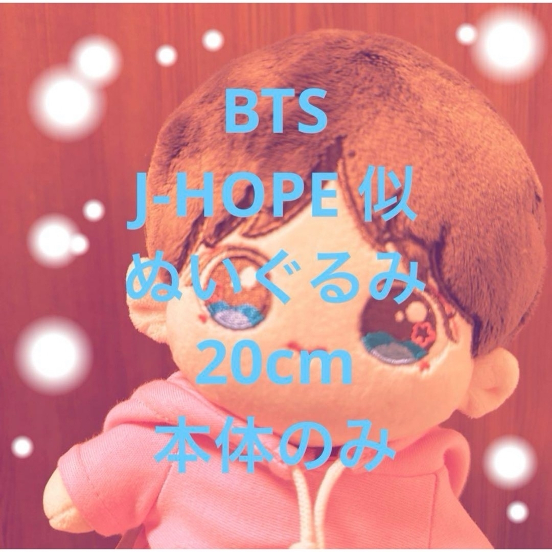 ★最終価格★ BTS ぬいぐるみ ホソク ホビ J‐HOPE ドール