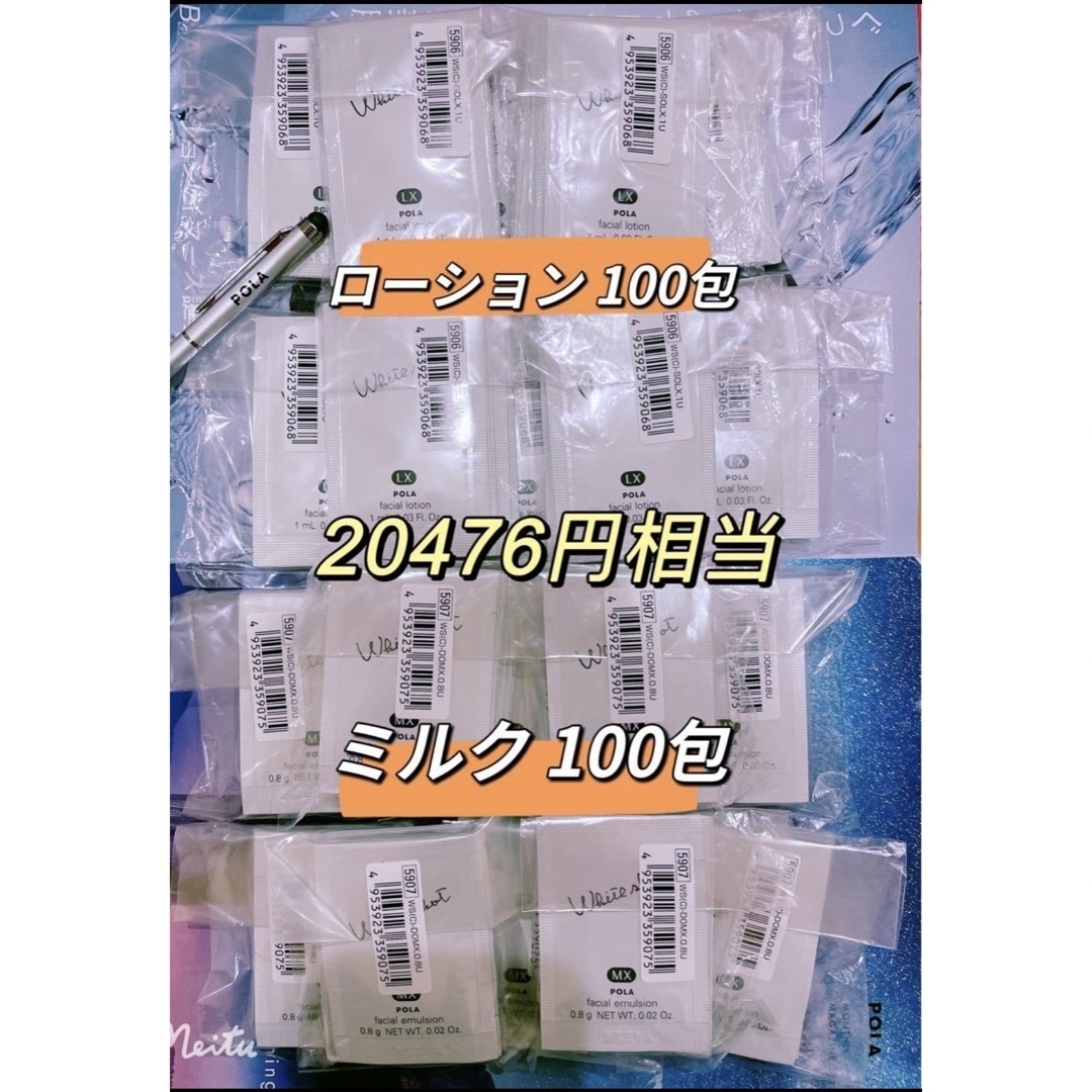 POLAホワイトショット美白化粧水LX、乳液MX各100包 - 化粧水/ローション