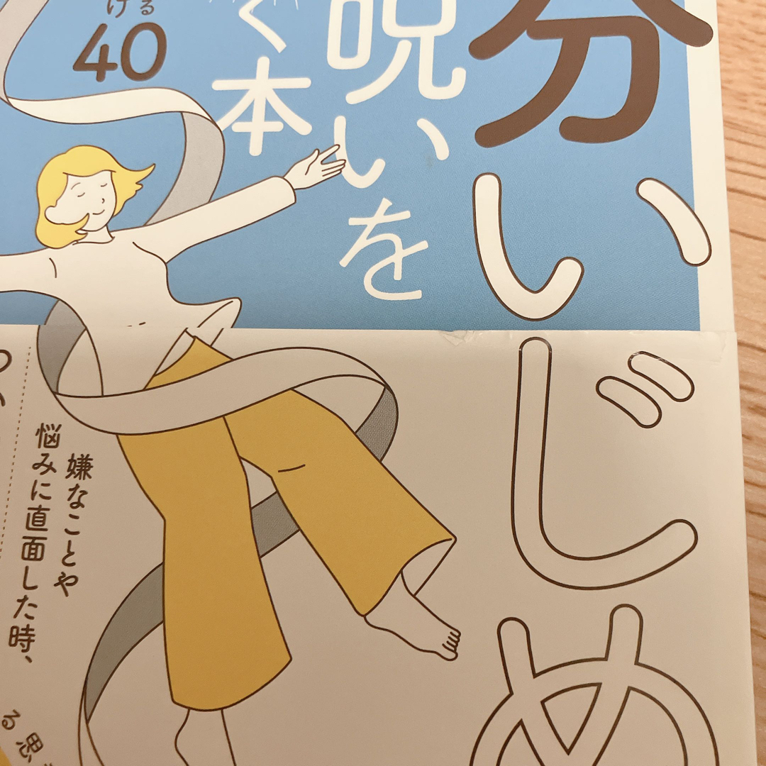 角川書店(カドカワショテン)の自分いじめの呪いを解く本 毎日がラクになる心のクセづけ40 エンタメ/ホビーのエンタメ その他(その他)の商品写真