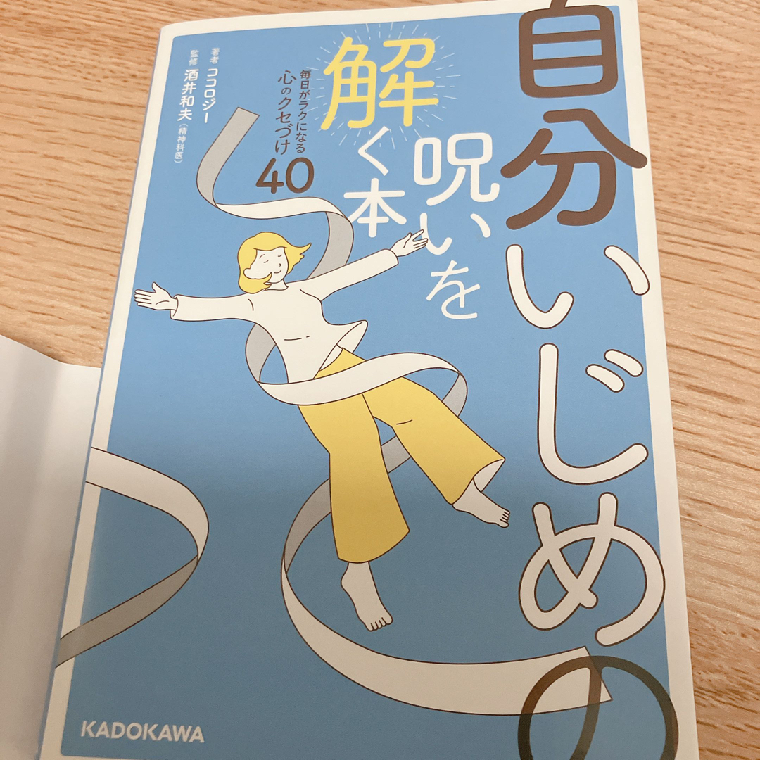 角川書店(カドカワショテン)の自分いじめの呪いを解く本 毎日がラクになる心のクセづけ40 エンタメ/ホビーのエンタメ その他(その他)の商品写真