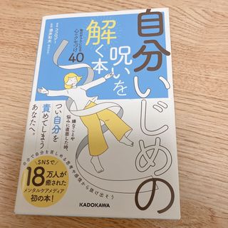 カドカワショテン(角川書店)の自分いじめの呪いを解く本 毎日がラクになる心のクセづけ40(その他)