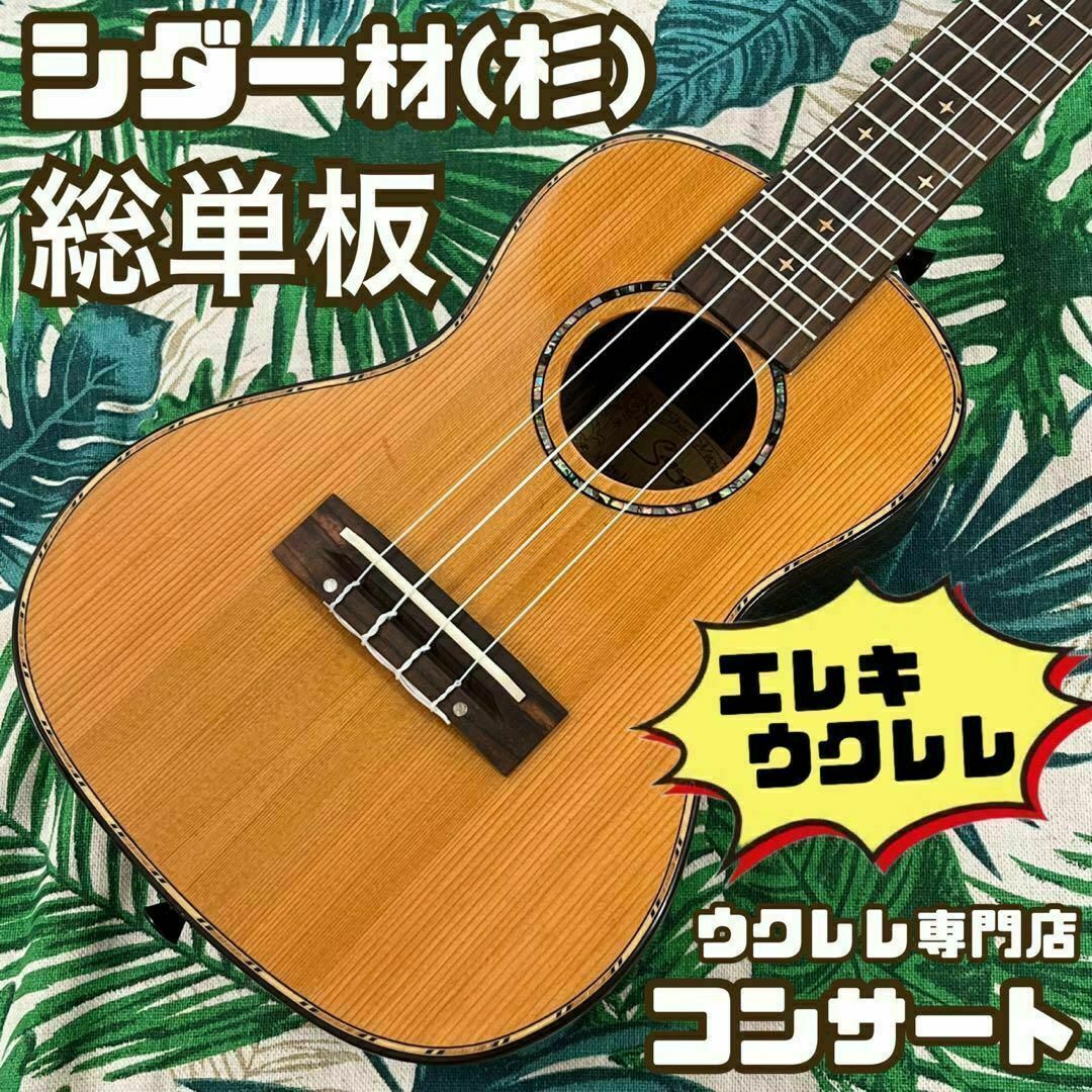 【Smijer ukulele】シダー材(杉)単板のエレキ・コンサートウクレレ