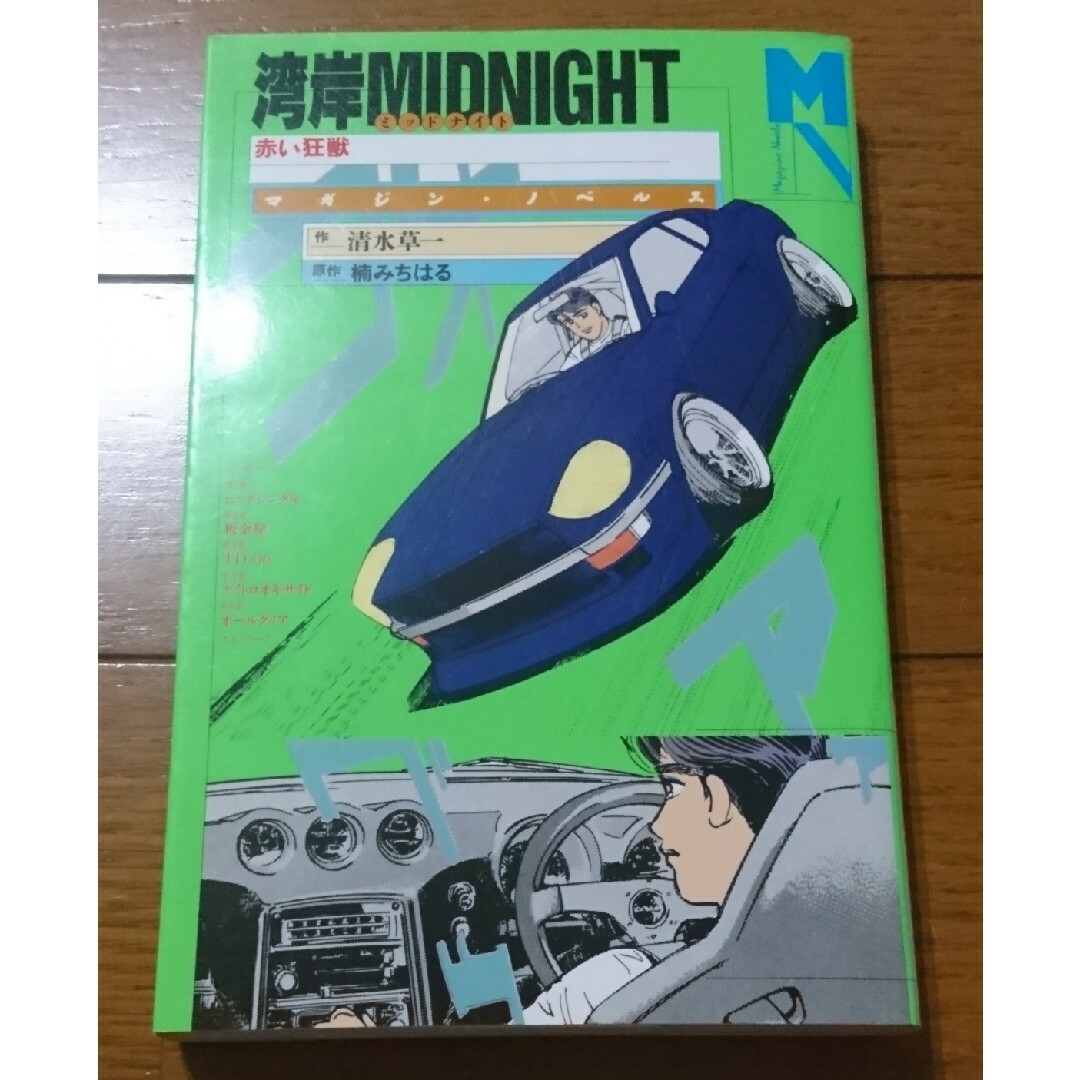 ラクマ売上金消化プレミア☆小説 湾岸MIDNIGHT 赤い狂獣　/楠みちはる×清水草一（頭文字Ｄ