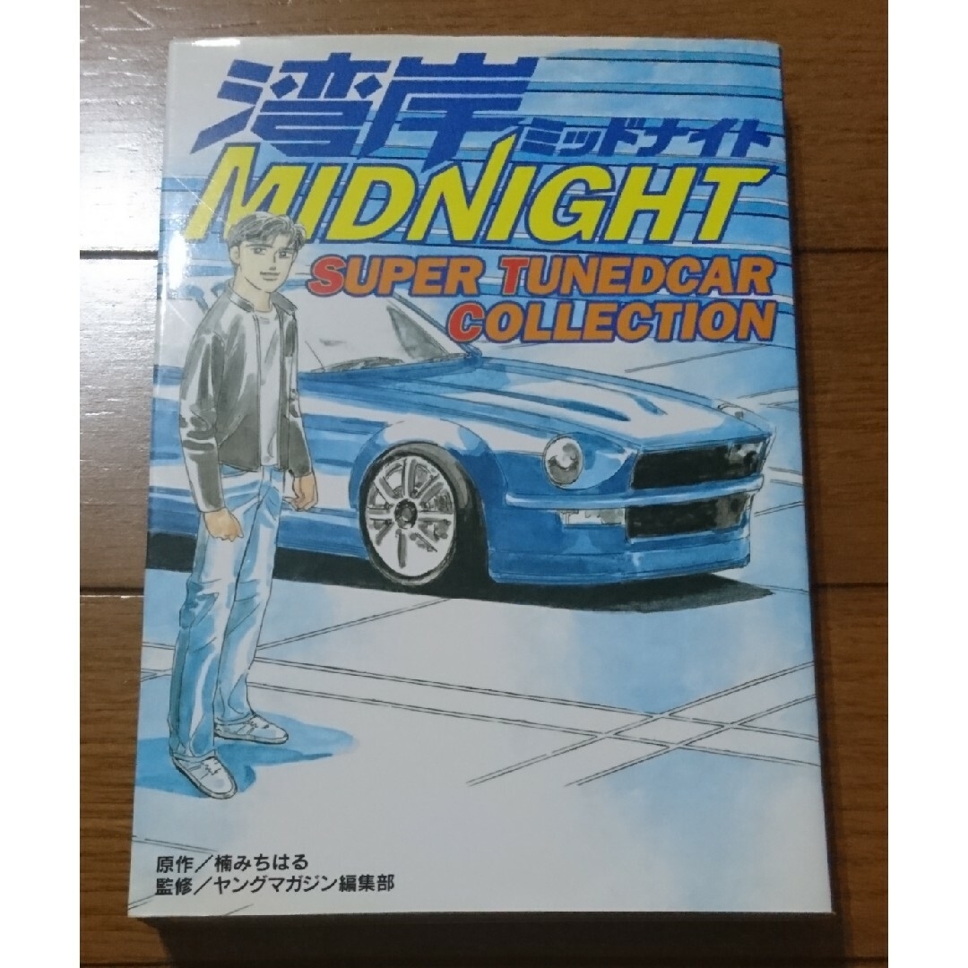 湾岸MIDNIGHT SUPER TUNEDCAR COLLECTION　/楠Ｚ エンタメ/ホビーの漫画(青年漫画)の商品写真