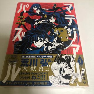 コウダンシャ(講談社)のマテリアル・パズル 神無き世界の魔法使い １/講談社/土塚理弘(青年漫画)