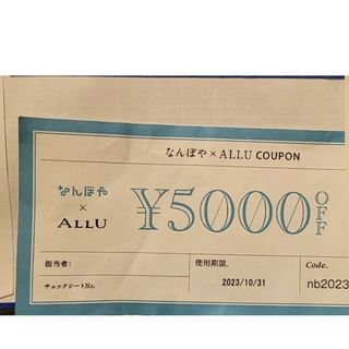 なんぼや ALLU 5,000円off クーポン(ショッピング)