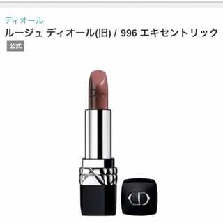 ディオール(Dior)の未使用保管品　ディオール　ルージュディオール　996(口紅)