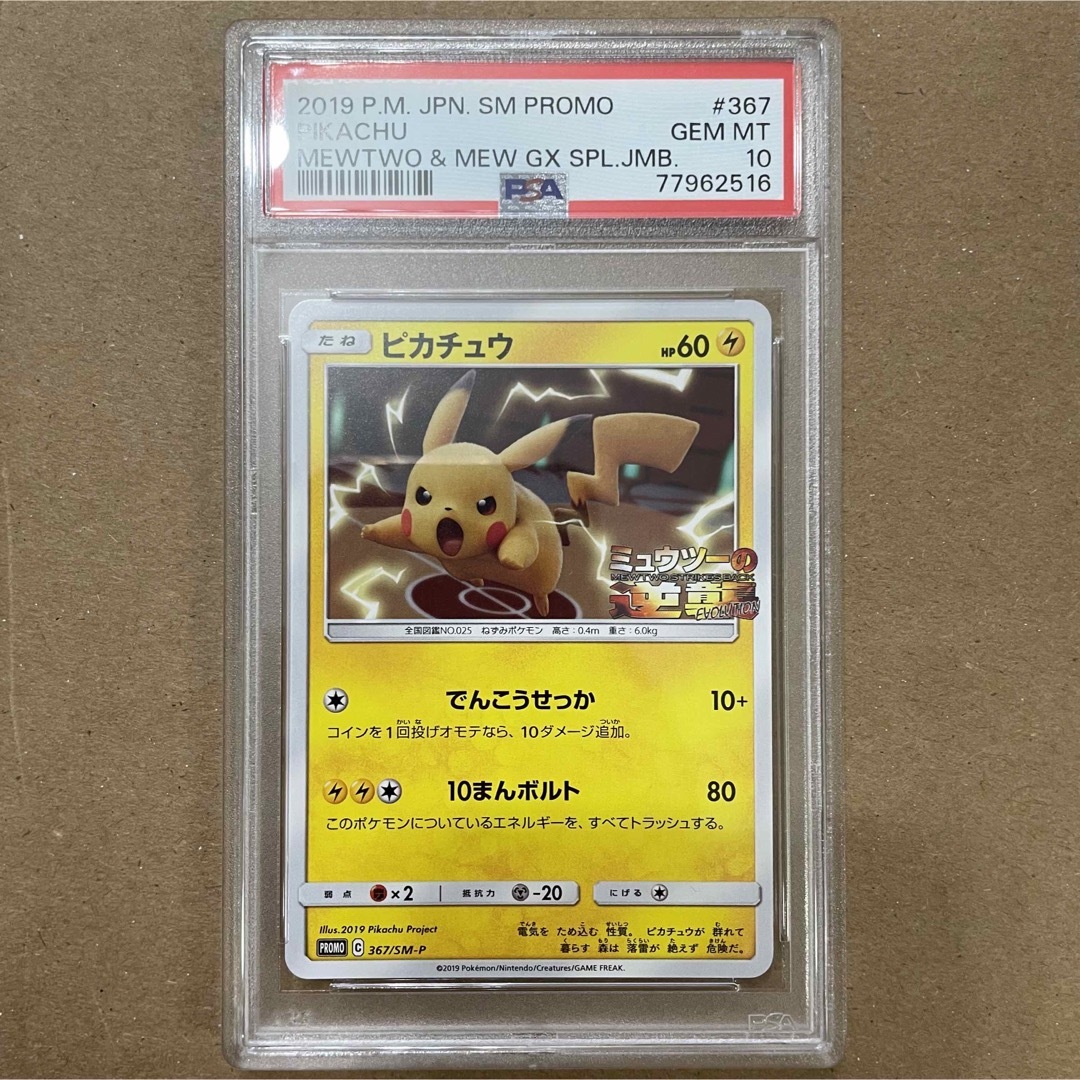 ミュウツーの逆襲 プロモ ピカチュウ psa10