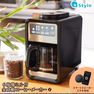 +Style スマート全自動コーヒーメーカー(コーヒーメーカー)