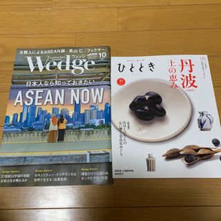 雑誌「Wedge」「ひととき」 2冊セット　　２０２３年１０月号(その他)