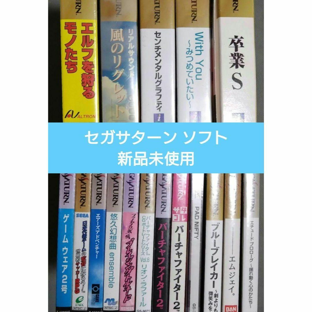 家庭用ゲームソフトセガサターン 新品未使用ソフト17枚セット