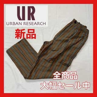 アーバンリサーチ(URBAN RESEARCH)の【大幅セール中】アーバンリサーチ　イージーパンツ　ストライプ　ブラウン(その他)