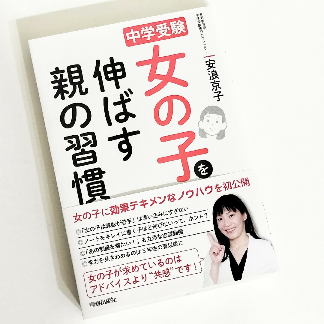 中学受験 女の子を伸ばす親の習慣 / 安浪京子 エンタメ/ホビーの本(人文/社会)の商品写真