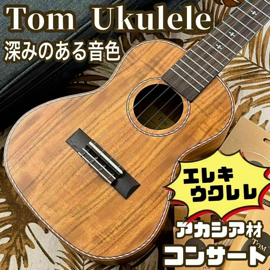 【Tom ukulele】アカシアコア材のエレキ・コンサートウクレレ【セット付】