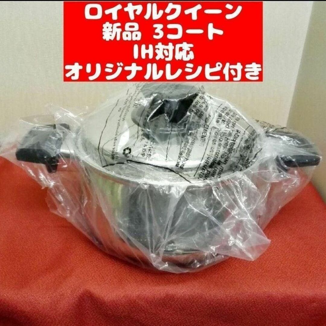 鍋 IH対応品 ロイヤルクイーン 3コート 3QT 新品 - 調理道具/製菓道具