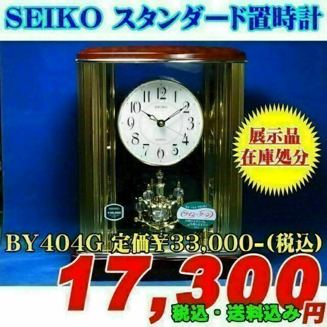 在庫処分 SEIKO 置時計 BY404G 上代¥33,000-(税込) - 置時計