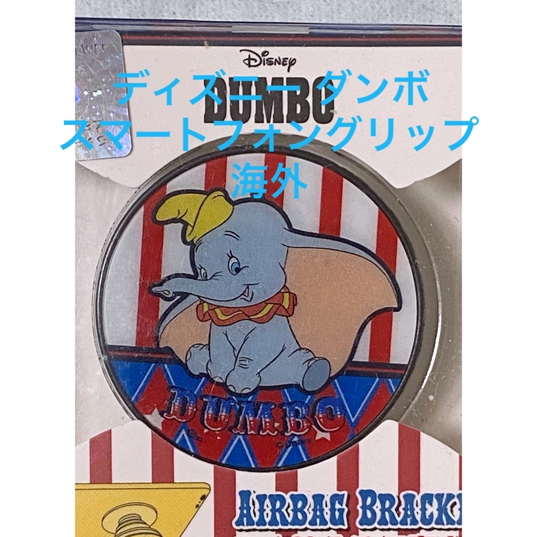Disney(ディズニー)のディズニー ダンボ スマートフォングリップ 海外 B 販売終了品 エンタメ/ホビーのおもちゃ/ぬいぐるみ(キャラクターグッズ)の商品写真