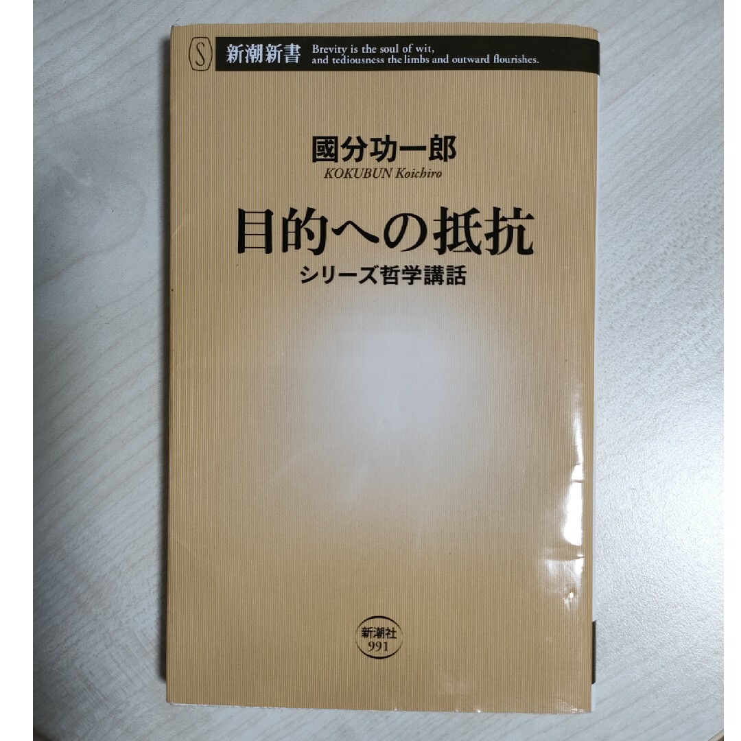 目的への抵抗 シリーズ哲学講話 エンタメ/ホビーの本(その他)の商品写真