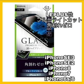 アイフォーン(iPhone)のiPhone SE 8 7 6 6S  保護  ブルーライト ガラス　フィルム(保護フィルム)