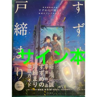 新海誠監督作品 すずめの戸締まり 公式ビジュアルガイド 新海誠 直筆