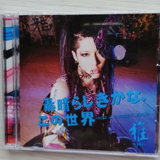 雅 - miyavi - 素晴らしきかな、この世界 限定盤 CD DVDの通販 by ...