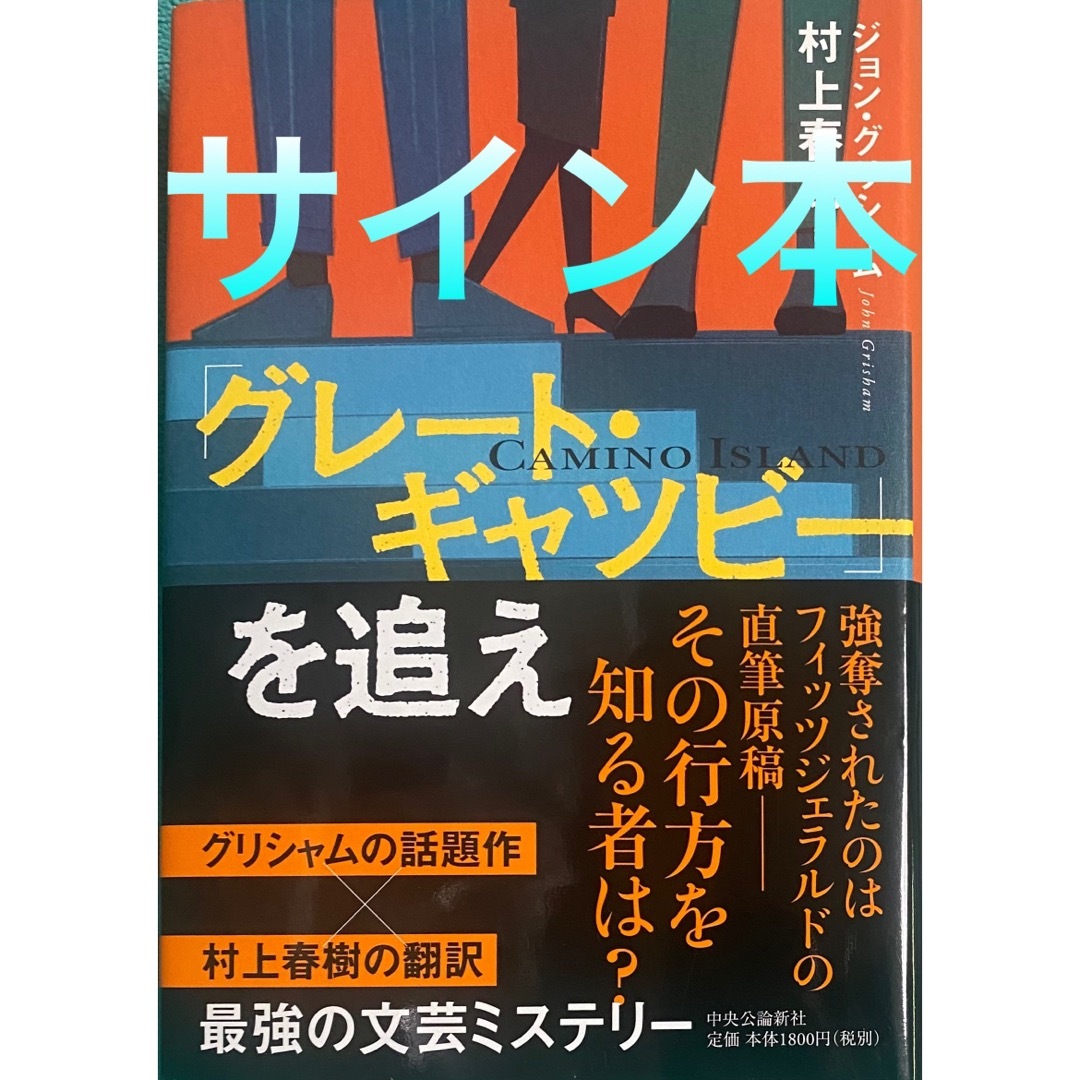 グレート・ギャツビー」を追え 村上春樹 直筆サイン本 新品未読品