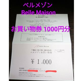 ベルメゾン お買い物券 1000円分千趣会 Belle Maison 株主優待の通販 ...