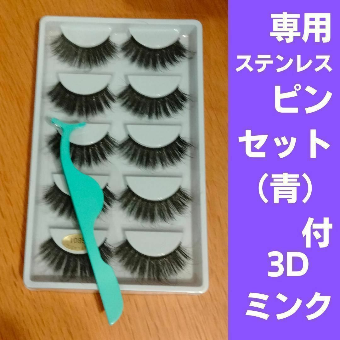 初売り】 社交ダンス つけま 3Dミンク ピンセット付 大会 ステージ