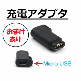 黒 GARMIN Micro USB用 Type-B 充電 アダプタ ブラックC(腕時計(デジタル))