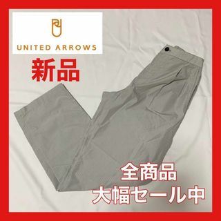 ユナイテッドアローズ(UNITED ARROWS)の【大幅セール中】ユナイテッドアローズ　ナイロンパンツ　グレー(その他)