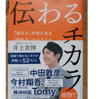 伝わるチカラ 「伝える」の先にある「伝わる」ということ(ビジネス/経済)