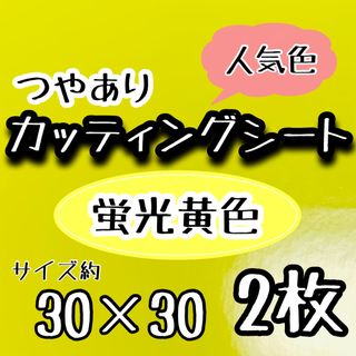 大判　蛍光黄色 光沢カッティングシート　2枚　うちわ文字　大判(アイドルグッズ)