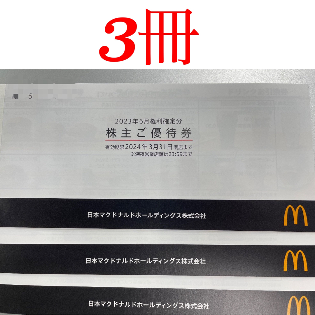 マクドナルド - マクドナルド株主優待券 3冊 の通販 by yosikun5's