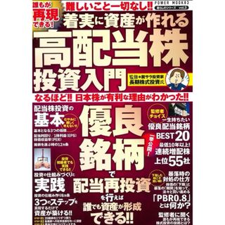 カドカワショテン(角川書店)のムック　誰もが再現できる!着実に資産が作れる高配当株投資入門 (ビジネス/経済/投資)