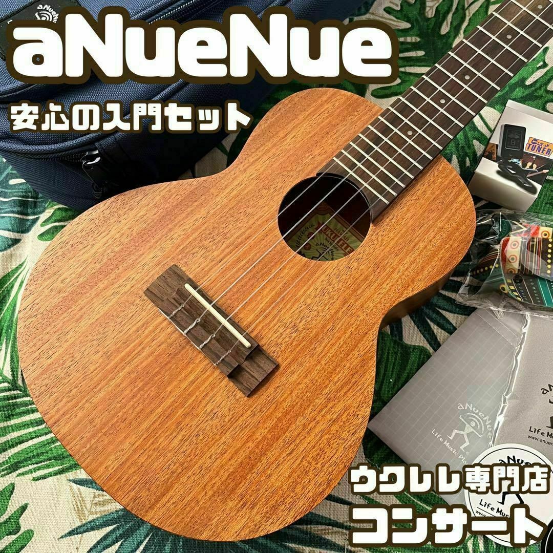 【aNuenue U-2】マホガニー材・入門に最適なウクレレセット【コンサート】