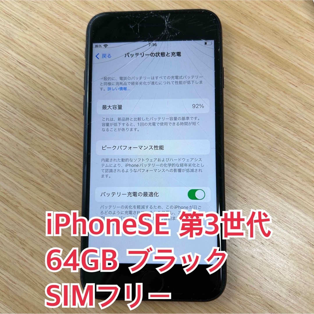 iPhoneSE第3世代64GBブラックSIMフリー