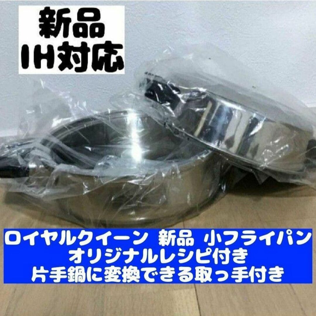 おまけ付き　新品 ロイヤルクイーン IH対応品 小フライパン