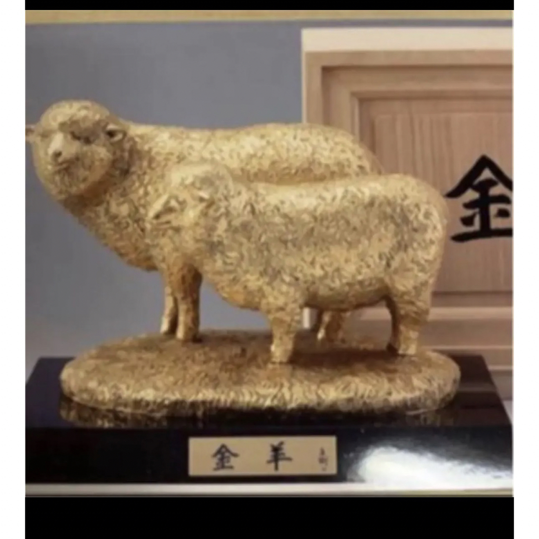 富永直樹先生 金羊 ブロンズ製 金箔仕上げ 定価25万-