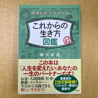 これからの生き方図鑑 精神科医がすすめる(ビジネス/経済)