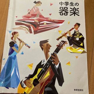 中学教科書　中学生の器楽(語学/参考書)