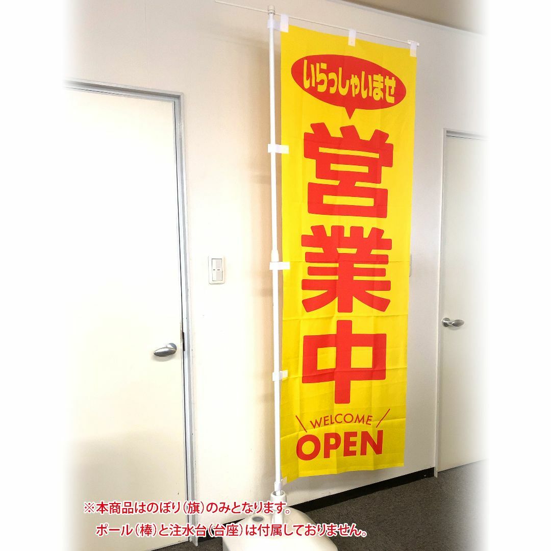 営業中 のぼり旗　黄色〈1枚〉いらっしゃいませ OPEN welcome