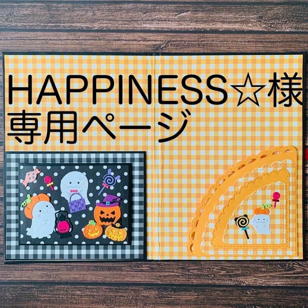 happihess様専用-