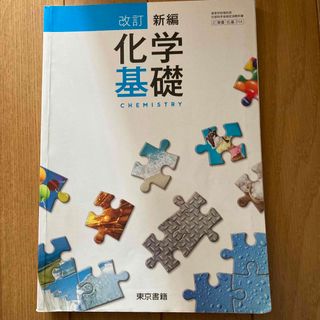 トウキョウショセキ(東京書籍)の新編 化学基礎 学習書(語学/参考書)