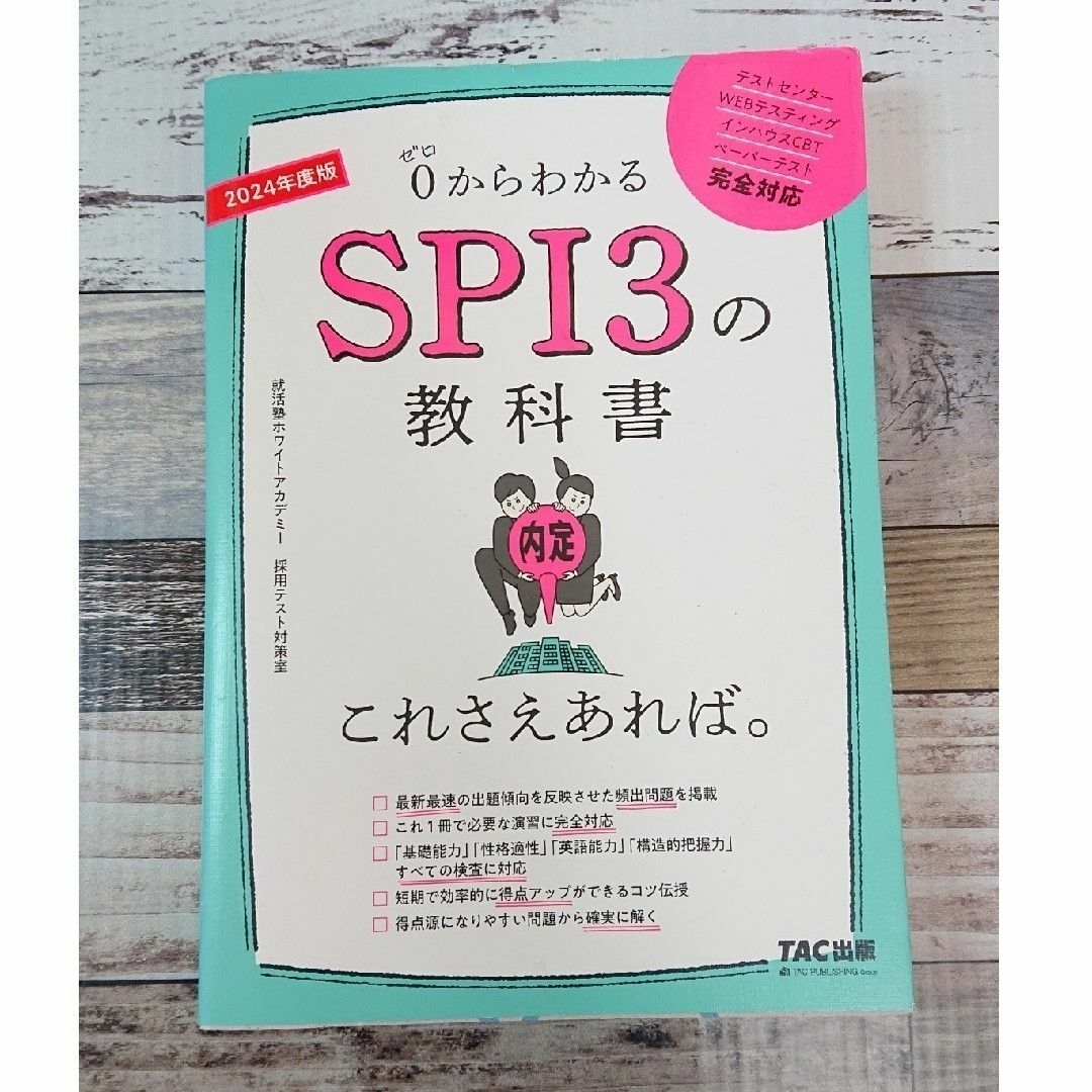 2024年度版 SPI3の教科書 これさえあれば。 - 人文