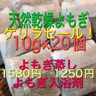 イエロー様専用　大容量10g×21個）　乾燥　よもぎ　よもぎ蒸し　よもぎ入浴剤(入浴剤/バスソルト)