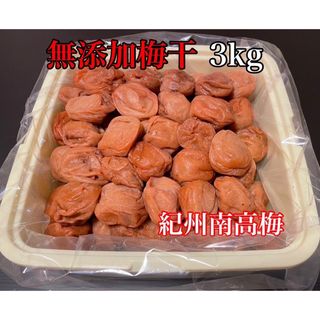 紀州南高梅 梅と塩だけで漬けた 無添加梅干し 3kg つぶれ梅 塩分20% 白干(漬物)